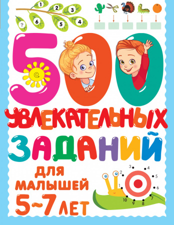 500 увлекательных заданий для малышей 5-7 лет