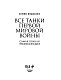 Все танки Первой Мировой войны. Самая полная энциклопедия Все танки Первой Мировой войны. Самая полная энциклопедия