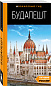Будапешт: путеводитель. 10-е изд., испр. и доп.