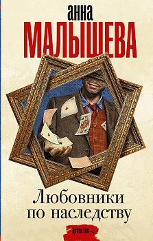 Любовники по наследству