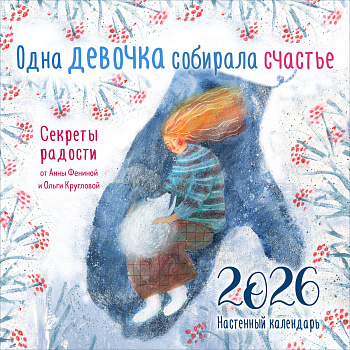 Одна девочка собирала счастье. Секреты радости. Календарь настенный на 2026 год (300х300 мм) Одна девочка собирала счастье. Секреты радости. Календарь настенный на 2026 год (300х300 мм)