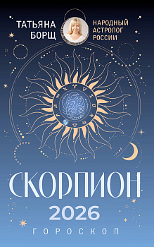 СКОРПИОН. Гороскоп на 2026 год