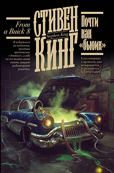 Почти как "бьюик"