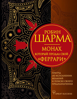 Монах, который продал свой «феррари». Притча об исполнении желаний и поиске своего предназначения