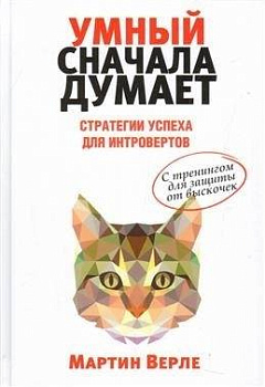 Умный сначала думает. Верле М. Умный сначала думает. Верле М.