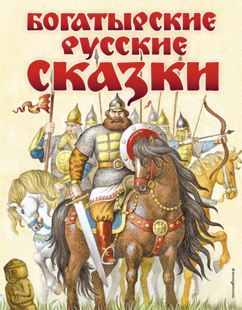 Богатырские русские сказки (ил. И. Егунова)