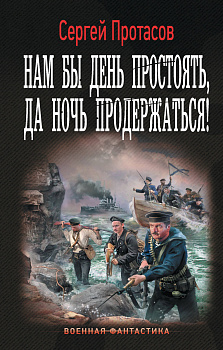 Нам бы день простоять, да ночь продержаться!