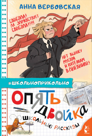 Опять двойка. Школьные рассказы Опять двойка. Школьные рассказы