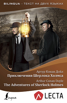Приключения Шерлока Холмса = The Adventures of Sherlock Holmes + аудиоприложение