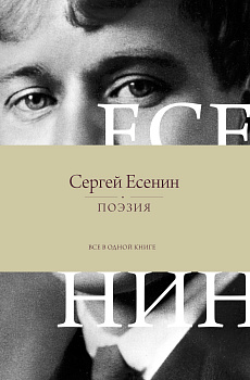 Поэзия. Все в одной книге