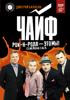 Чайф. Рок-н-ролл — это мы!