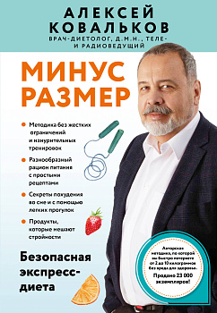 Минус размер. Безопасная экспресс-диета
