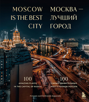 Москва — лучший город. 100 самых удивительных мест столицы России Москва — лучший город. 100 самых удивительных мест столицы России