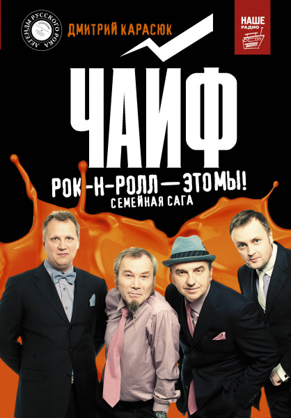 Чайф. Рок-н-ролл — это мы!