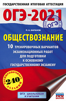 ОГЭ-2021. Обществознание (60х90/16). 10 тренировочных вариантов экзаменационных работ для подготовки к основному государственному экзамену