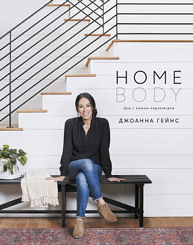 Homebody: Дом с вашим характером