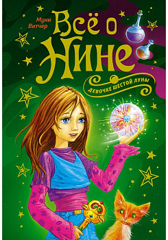 Всё о Нине - девочке Шестой Луны