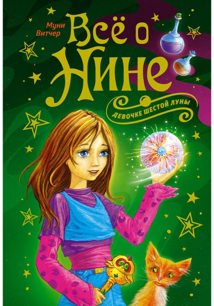 Всё о Нине - девочке Шестой Луны