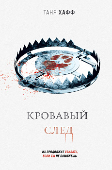 Кровавый след Кровавый след