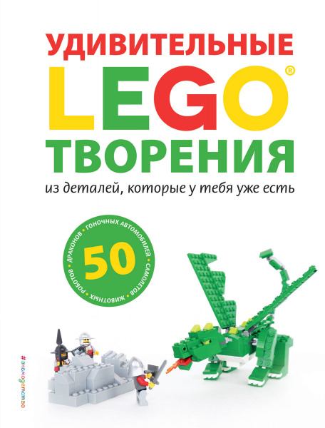 LEGO Удивительные творения