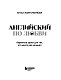 Английский по любви. Бережные уроки для тех, кто много раз начинал