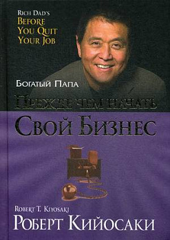 Прежде чем начать свой бизнес. 3-е изд. (пер.). Кийосаки Р.