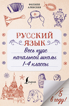 Русский язык. Весь курс начальной школы. 1-4 классы Русский язык. Весь курс начальной школы. 1-4 классы