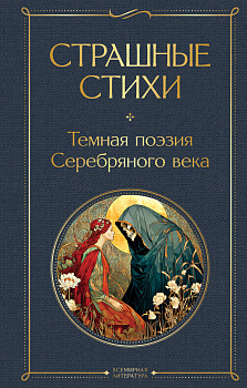 Страшные стихи Страшные стихи