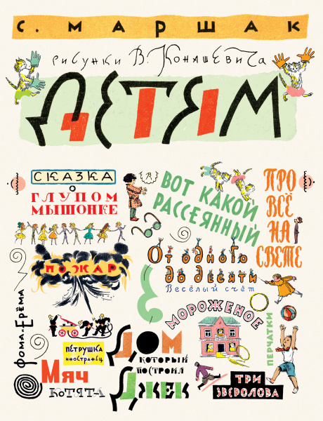 Детям. Рисунки В. Конашевича