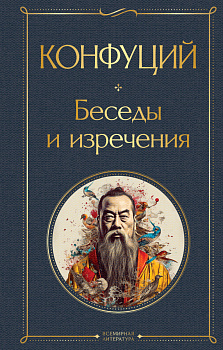 Беседы и изречения Беседы и изречения