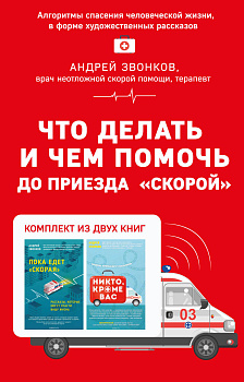 Что делать и чем помочь до приезда "скорой" (комплект из двух книг)