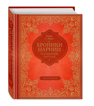 Племянник чародея (цв. ил. П. Бэйнс) Племянник чародея (цв. ил. П. Бэйнс)