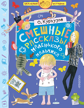 Смешные рассказы маленького мальчика Смешные рассказы маленького мальчика