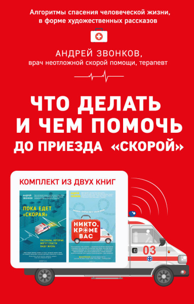Что делать и чем помочь до приезда "скорой" (комплект из двух книг)