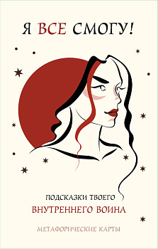 Я все смогу! Подсказки твоего внутреннего воина. Метафорические карты (40 шт.)