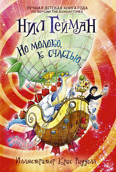 Но молоко, к счастью... Но молоко, к счастью...