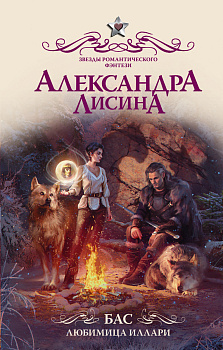 Бас. Любимица Иллари Бас. Любимица Иллари