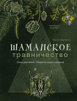 Шаманское травничество. Сила растений. Рецепты наших предков Шаманское травничество. Сила растений. Рецепты наших предков