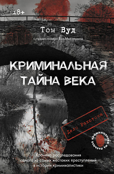 Криминальная тайна века. Дело Ракстона: хроника расследования одного из самых жестоких преступлений в истории криминалистики Криминальная тайна века. Дело Ракстона: хроника расследования одного из самых жестоких преступлений в истории криминалистики