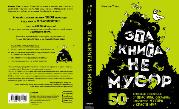 Эта книга не мусор: 50 способов избавиться от пластика, сократить количество мусора и спасти мир!