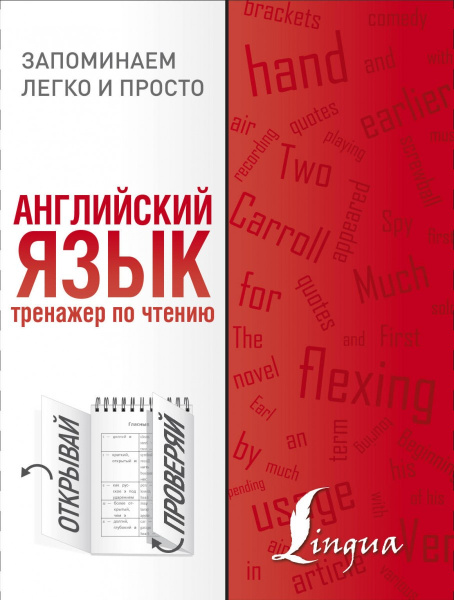 Английский язык. Тренажер по чтению