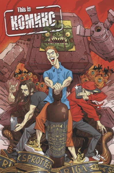 This is КОМИКС. Полное издание