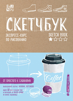 Скетчбук. Экспресс-курс по рисованию (обложка крафт) Скетчбук. Экспресс-курс по рисованию (обложка крафт)