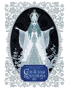 Снежная королева. Художник Алёша Гувернёр Снежная королева. Художник Алёша Гувернёр