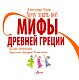 Мифы Древней Греции. Детская энциклопедия