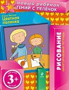 3+ Цветная полянка (многоразовая тетрадь)