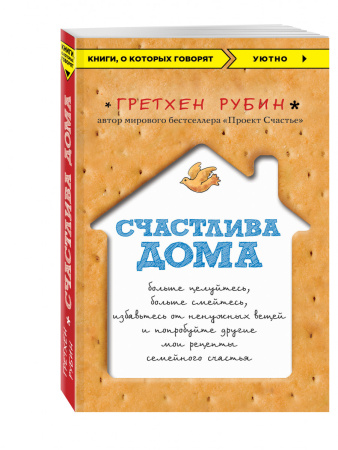 Счастлива дома: больше целуйтесь, больше смейтесь, избавьтесь от ненужных вещей и попробуйте другие мои рецепты семейного счастья