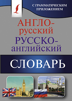 Англо-русский. Русско-английский словарь с грамматическим приложением