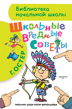 Школьные вредные советы Школьные вредные советы