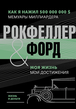 Жизнь и деньги. Как я нажил 500 000 000. Мемуары миллиардера. Моя жизнь. Мои достижения